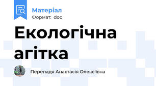 Екологічна агітка