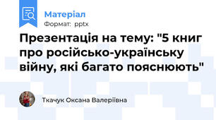 Презентація на тему: "5 книг про російсько-українську війну, які багато пояснюють"