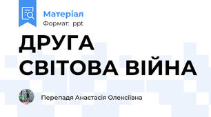 ДРУГА СВІТОВА ВІЙНА