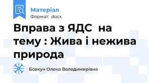 Вправа з ЯДС  на тему : Жива і нежива природа