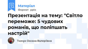 Презентація на тему: "Світло переможе: 5 чудових романів, що поліпшать настрій"