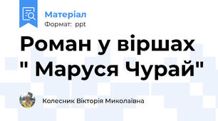 Роман у віршах " Маруся Чурай"