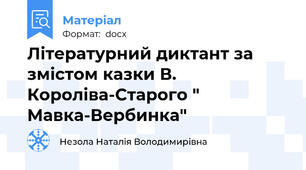 Літературний диктант за змістом казки В. Короліва-Старого " Мавка-Вербинка"