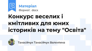 Конкурс веселих і кмітливих для юних істориків на тему "Освіта"