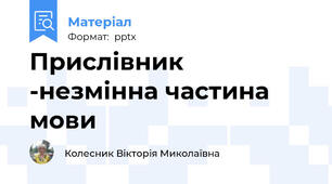 Прислівник  -незмінна частина мови