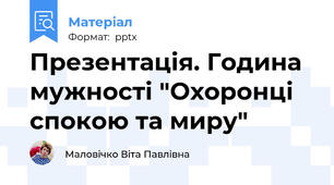 Презентація. Година мужності "Охоронці спокою та миру"