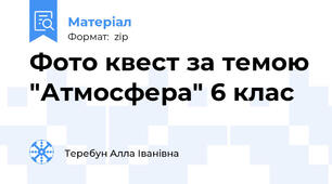 Фото квест за темою "Атмосфера" 6 клас