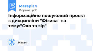 Інформаційно пошуковий проєкт з дисципліни "Фізика" на тему:"Око та зір"