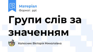 Групи слів за значенням