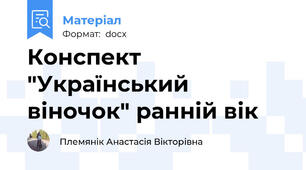 Конспект "Український віночок" ранній вік