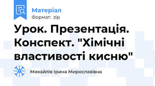 Урок. Презентація. Конспект. "Хімічні властивості кисню"