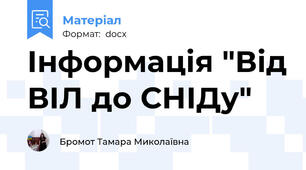 Інформація "Від ВІЛ до СНІДу"