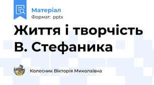 Життя і творчість В. Стефаника