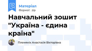 Навчальний зошит "Україна - єдина країна"