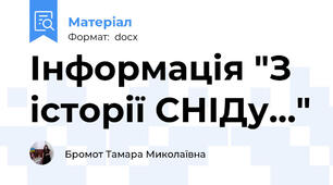 Інформація "З історії СНІДу…"