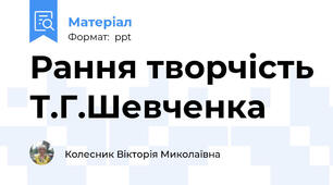 Рання творчість Т.Г.Шевченка