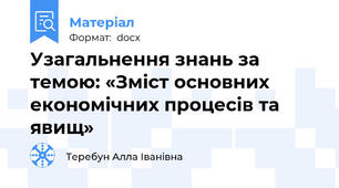 Узагальнення знань за темою: «Зміст основних економічних процесів та явищ»