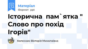 Історична  пам`ятка " Слово про похід Ігорів"