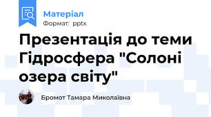 Презентація до теми Гідросфера "Солоні озера світу"