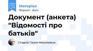 Документ (анкета) "Відомості про батьків"