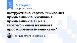 Інструктивна картка "Уживання прийменників. Уживання прийменників в і на з географічними назвами і просторовими іменниками"