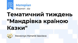 Тематичний тиждень "Мандрівка країною Казки"