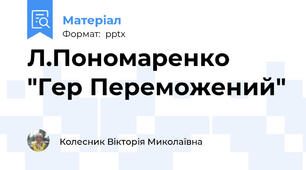 Л.Пономаренко "Гер Переможений"
