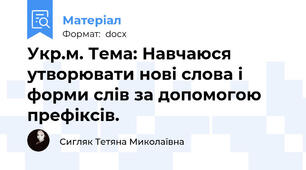Укр.м. Тема: Навчаюся утворювати нові слова і форми слів за допомогою префіксів.