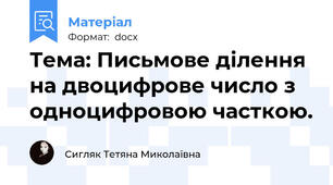 Тема: Письмове ділення на двоцифрове число з одноцифровою часткою.
