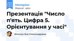 Презентація "Число п'ять. Цифра 5. Орієнтування у часі"