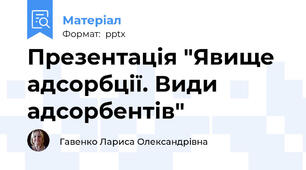 Презентація "Явище адсорбції. Види адсорбентів"