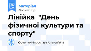 Лінійка  "День фізичної культури та спорту"