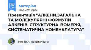 Презентація "АЛКЕНИ.ЗАГАЛЬНА ТА МОЛЕКУЛЯРНІ ФОРМУЛИ АЛКЕНІВ, СТРУКТУРНА ІЗОМЕРІЯ, СИСТЕМАТИЧНА НОМЕНКЛАТУРА"