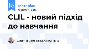 CLIL - новий підхід до навчання
