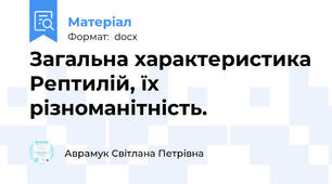Загальна характеристика Рептилій, їх різноманітність.