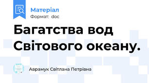 Багатства вод Світового океану.