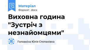 Виховна година "Зустріч з незнайомцями"