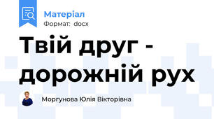 Твій друг - дорожній рух