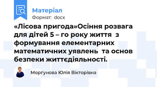 «Лісова пригода»Осіння розвага  для дітей 5 – го року життя  з формування елементарних математичних уявлень  та основ безпеки життєдіяльності.