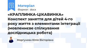 «КРАПЛИНКА-ЦІКАВИНКА»  Конспект заняття для дітей 4-го року життя з елементами інтеграції (мовленнєве спілкування  дослідницька робота)