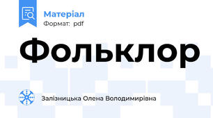 Фольклор