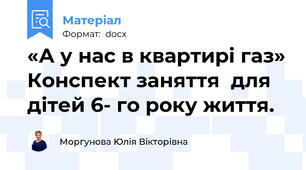 «А у нас в квартирі газ» Конспект заняття  для дітей 6- го року життя.