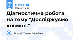 Діагностична робота на тему "Досліджуємо космос."