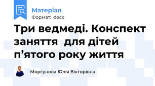 Три ведмеді. Конспект заняття  для дітей п’ятого року життя