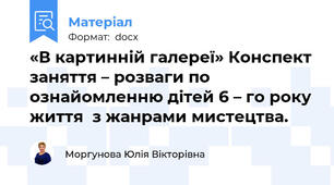 «В картинній галереї» Конспект заняття – розваги по ознайомленню дітей 6 – го року життя  з жанрами мистецтва.