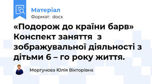 «Подорож до країни барв» Конспект заняття  з зображувальної діяльності з дітьми 6 – го року життя.