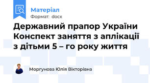 Державний прапор України Конспект заняття з аплікації  з дітьми 5 – го року життя