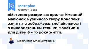 «Метелик розкриває крила» Умовний малюнок музичного твору Конспект заняття  з зображувальної діяльності  з використанням техніки монотипія  для дітей 6 – го року життя.