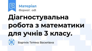 Діагностувальна робота з математики для учнів 3 класу.