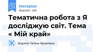Тематична робота з Я досліджую світ. Тема « Мій край»